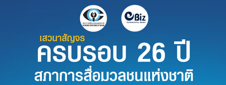 สภาการสื่อมวลชนแห่งชาติ จัดงานครบรอบ 26 ปี ส่วนภูมิภาคที่จังหวัดขอนแก่น