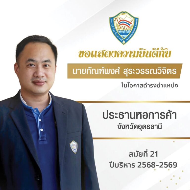 ประธานหอการค้า จ.อุดรธานี คนใหม่ (สมัยที่21) อายุน้อยที่สุดในรอบ 40 ปี
