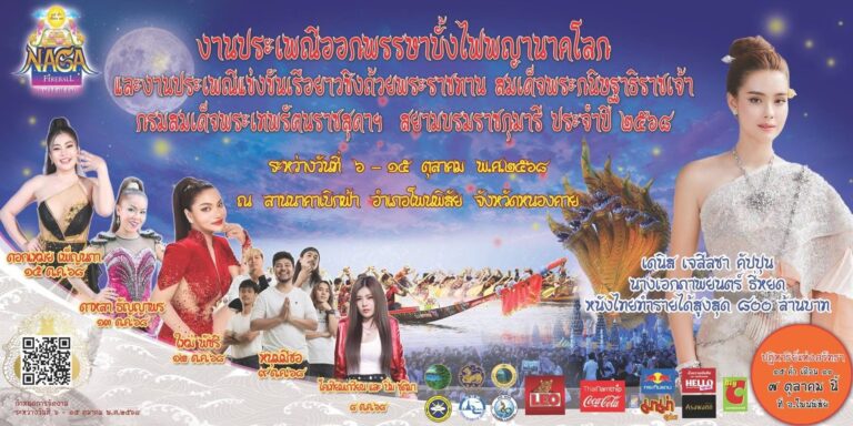 เมื่อให้ AI มาพยากรณ์ บั้งไฟพญานาค ปีนี้