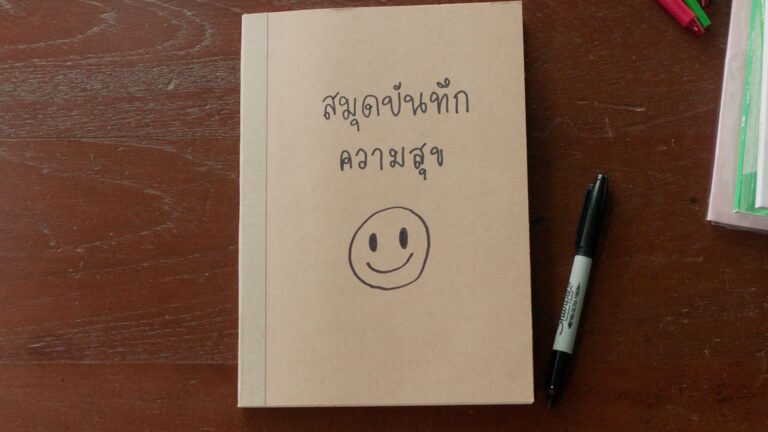 วิชาความสุข